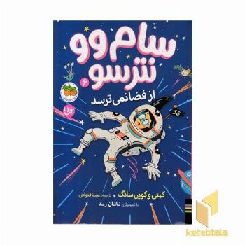 سام وو نترسو 6-از فضا نمی ترسد