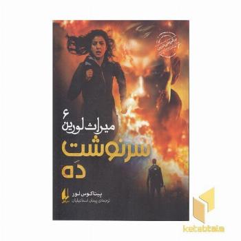 میراث لورین 6-سرنوشت ده