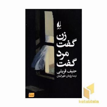زن گفت مرد گفت