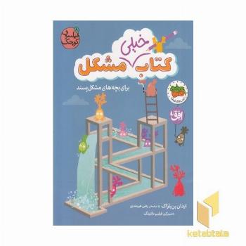 فیلسوف کوچک 8-کتاب خیلی مشکل برای بچه ها