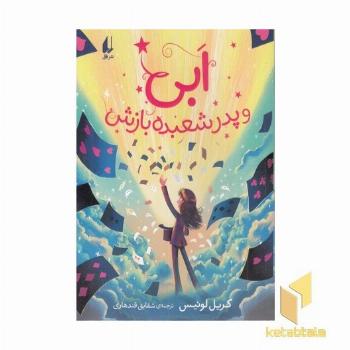 ابی و پدر شعبده بازش