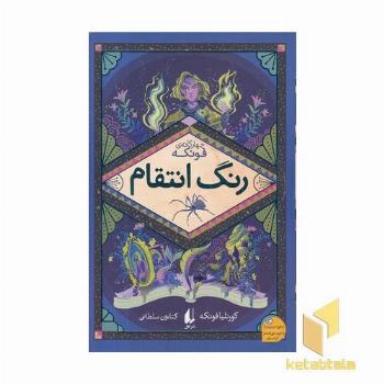 رمانهای سه گانه فونکه 4-رنگ انتقام