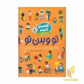 گفت و گو کنیم درباره ی 8-تو و بدن تو