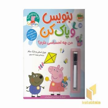 دنیای پپا-بنویس وپاک کن-من چه احساسی دارم؟