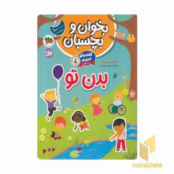 بخوان و بچسبان-گفت و گو کنیم-درباره ی بدن تو