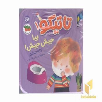 تاتیکو 1-بیا جیش جیش!
