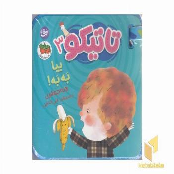 تاتیکو 3-بیا به به!