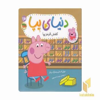 دنیای پپا 55-کفش قرمز پپا