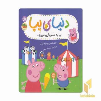 دنیای پپا 56-پپا به شهربازی می رود