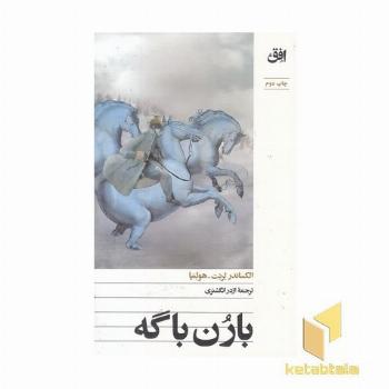 بارن باگه
