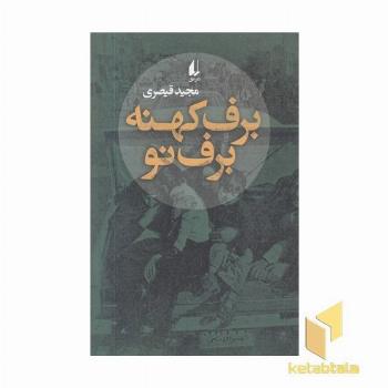 برف کهنه برف نو