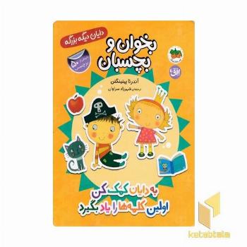 دایان دیگه بزرگه 7-به دایان کمک کن اولین کلمه هارویادبگیرد