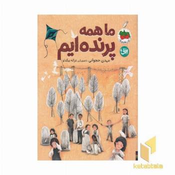 ما همه پرنده ایم