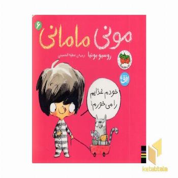 مونی مامانی 6-خودم غذایم را می خورم!