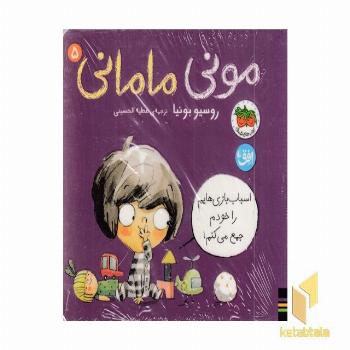 مونی مامانی 5-اسباب بازی هایمر خودم جمع می کنم!