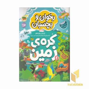 بخوان و بچسبان-ماموریت:نجات زمین-کره ی زمین