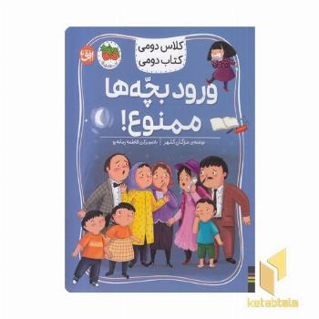 کلاس دومی کتاب دومی6-ورودبچه ها ممنوع