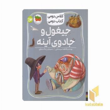 کلاس دومی کتاب دومی7-جیغول وجادوی آینه