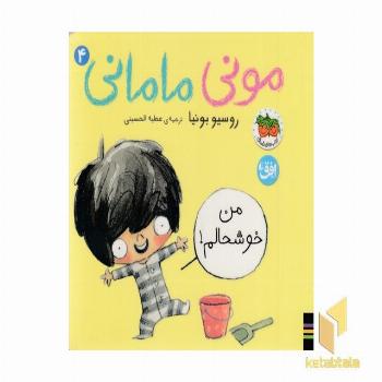 مونی مامانی 4-من خوشحالم!