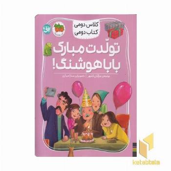 کلاس دومی کتاب دومی8-تولدت مبارک باباهوشنگ!