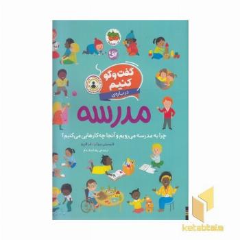 گفت و گو کنیم درباره ی 10-مدرسه