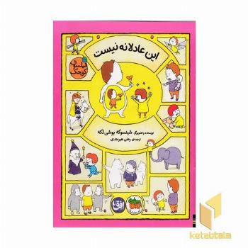 فیلسوف کوچک 10-این عادلانه نیست