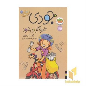 جودی دمدمی(16)خبرنگار می شود