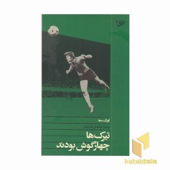 تیرک ها چهارگوش بودند