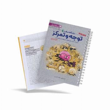 باشگاه مغز پلاس - توجه و تمرکز