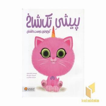 پیشی تک شاخ-کوچولوی دوست داشتنی