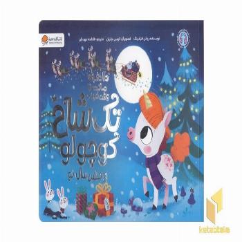 10دقیقه مانده به خواب-تک شاخ کوچولو وجشن سال نو