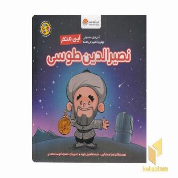 این منم نصیرالدین طوسی