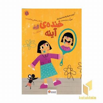 قندوعسل-خنده آینه