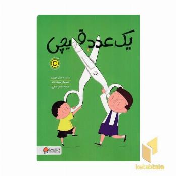 یک عدد قیچی
