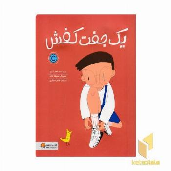 یک جفت کفش