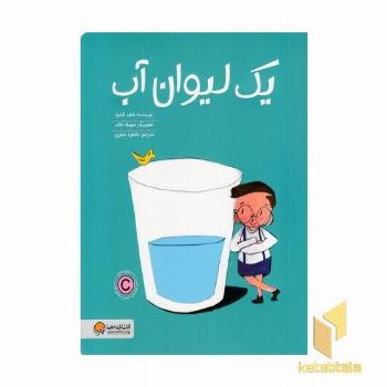 یک لیوان آب