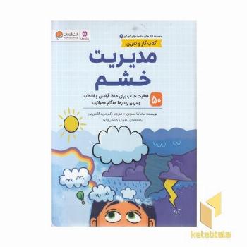 سلامت روان 6-مدیریت خشم