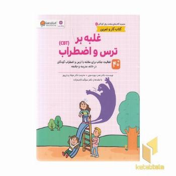 سلامت روان 1-غلبه بر ترس واضطراب