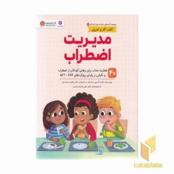 سلامت روان 5-مدیریت اضطراب