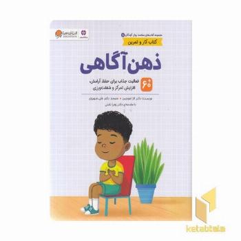 سلامت روان 8-ذهن آگاهی