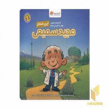این منم مجید سمیعی