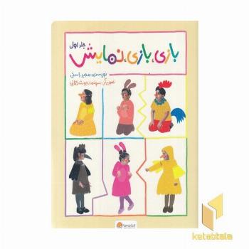 بازی،بازی،نمایش-جلد اول