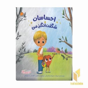 من شگفت انگیز-احساسات شگفت انگیز من