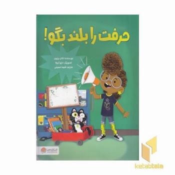 حرفت را بلند بگو!