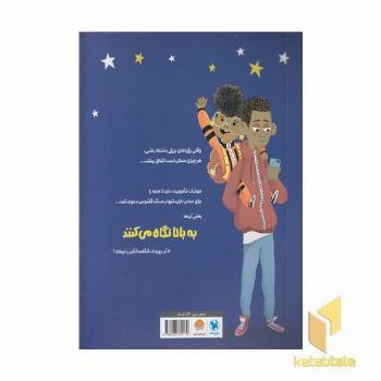 به بالا نگاه کن!