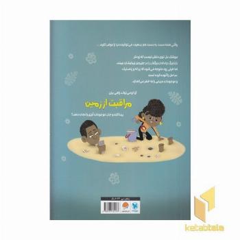 مراقب زمین باش!