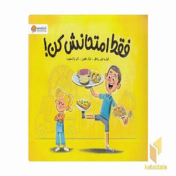 فقط امتحانش کن!