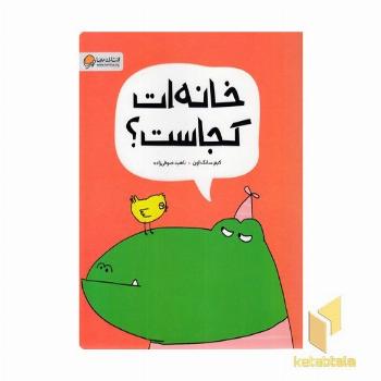 خانه ات کجاست؟