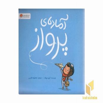 آماده ی پرواز