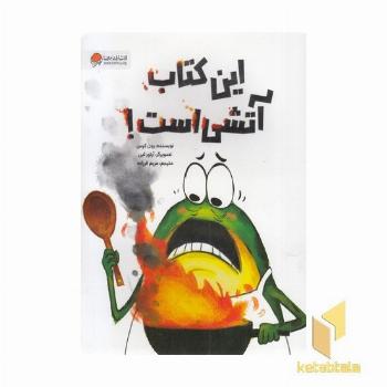 این کتاب آتشی است!